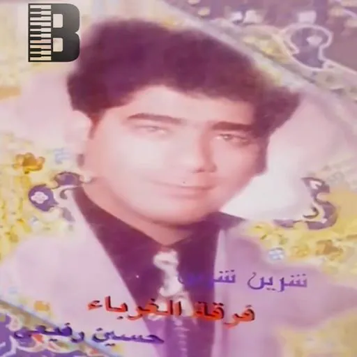 حسین رفیعی شیرین شیرین