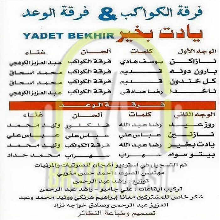 فرقه کواکب اماراتی فرقه الوعد آلبوم یادت بخیر