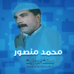 محمد منصور ماه یگانه