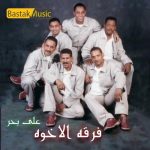 فرقه الاخوه بحرینیه محبت