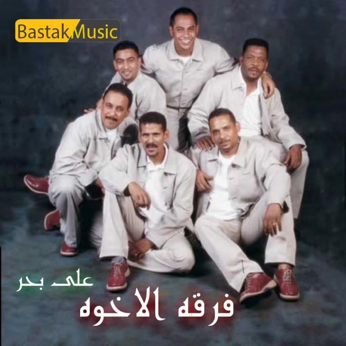 فرقه الاخوه بحرینیه محبت