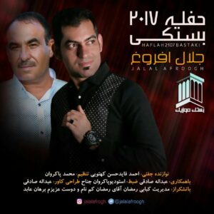 جلال افروغ حفله بستکی 2017