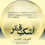 احمد رحیم اشک قمر