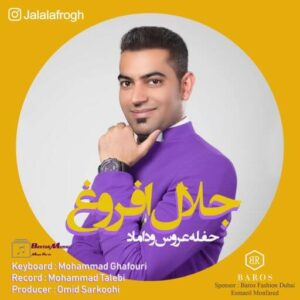 جلال افروغ حفله عروس و داماد