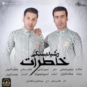 رشید بستکی خاطرات