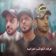 فرقه کواکب اماراتی حفله