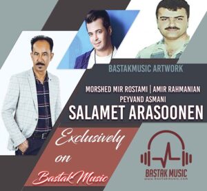 مرشد میررستمی امیر رحمانیان پیوند اسمنی سلامت ارسونن