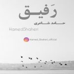 حامد شاعری رفیق