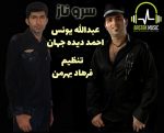 عبدالله یونس احمد دیده جهان سروناز