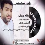 رامین بستکی حفله بحرینی