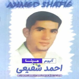 احمد شفیعی آلبوم مینا