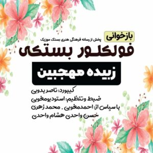 زبیده مهجبین فولکلور بستکی