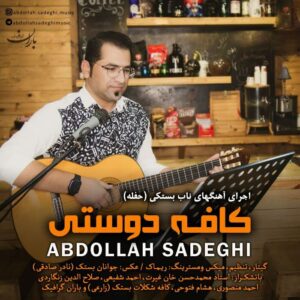 عبدالله صادقی کافه دوستی