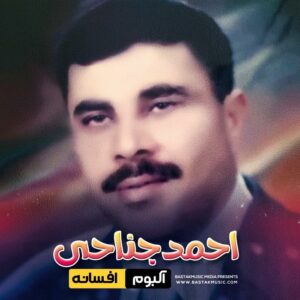 احمد جناحی آلبوم افسانه