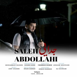 صالح عبداللهی جدایی