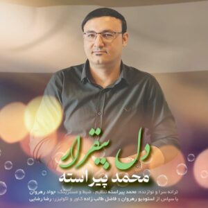 محمد پیراسته دل بیقرار