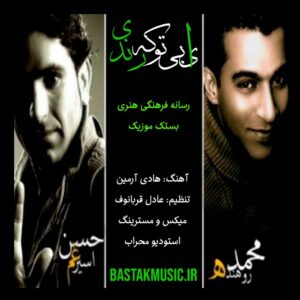 محمد روهنده حسن اسیرغم آلبوم ای بی تو که رندی