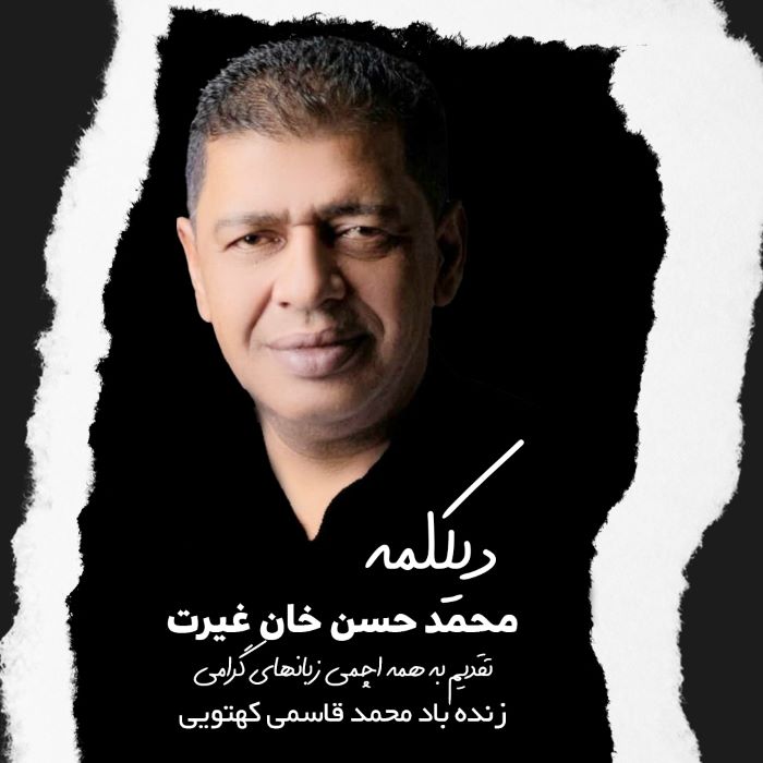 محمد حسن غیرت دیکلمه