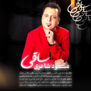 مسعود شاعری ساقی