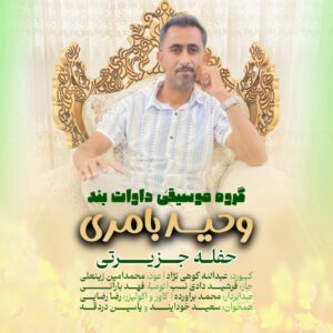 وحید بامری حفله جزیرتی