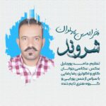 فخرالدین پهلوان شروند