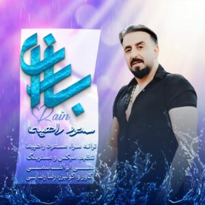 مسعود راهپیما باران