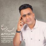 محمد جیرانیان دختر بندری