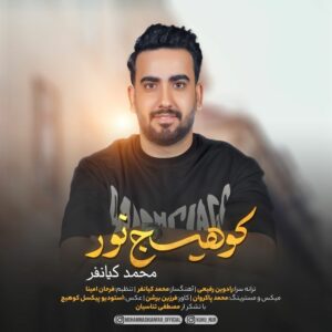 محمد کیانفر کوهیج نور