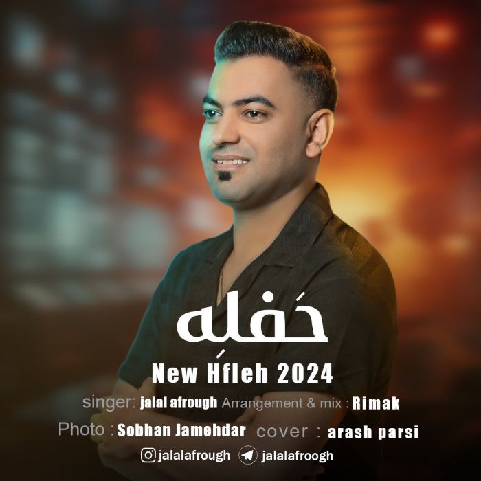 جلال افروغ حفله لری 2024