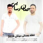 رحمان رسایی حفله بستکی دوتکی 2024