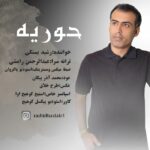 رشید بستکی حوریه