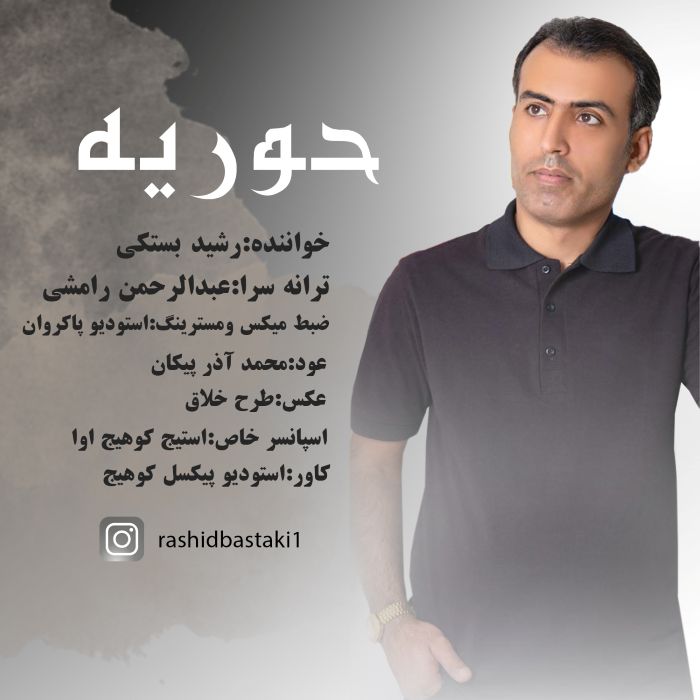 رشید بستکی حوریه