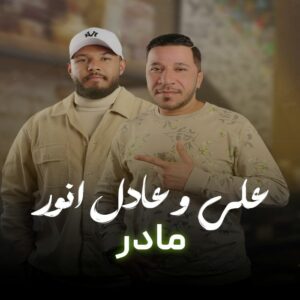 علی انور عادل انور مادر