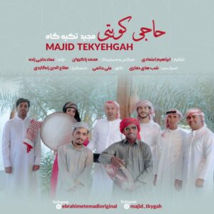 مجید تکیه گاه حاجی کویتی