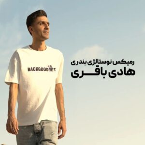 هادی باقری رمیکس نوستالژی بندری