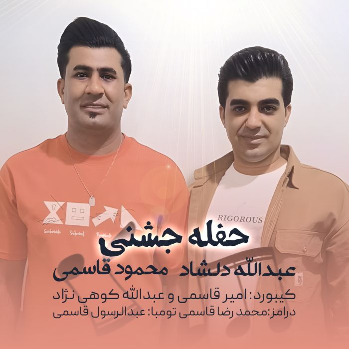 محمود قاسمی عبدالله دلشاد حفله جشنی