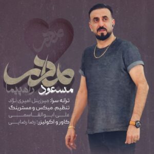 مسعود راهپیما مادر