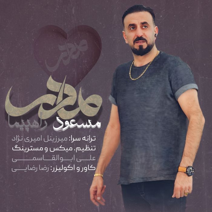 مسعود راهپیما مادر