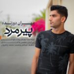 مهران دوزنده پیرمرد