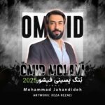 امید مولوی بنگ پسینی فیشور 2025