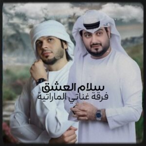 فرقه غناتی اماراتی سلام العشق