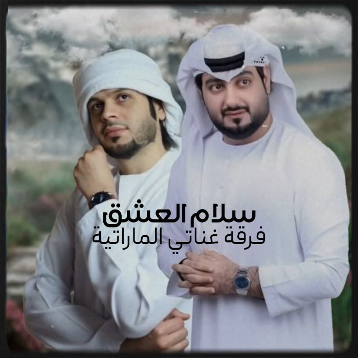 فرقه غناتی اماراتی سلام العشق