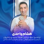 هشام واحدی استقلال