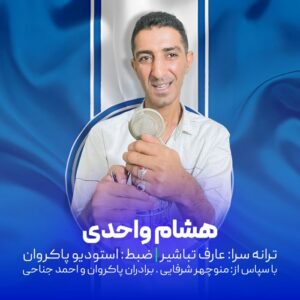 هشام واحدی استقلال