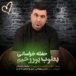 یعقوب پوررحیم حفله خراسانی