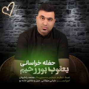 یعقوب پوررحیم حفله خراسانی