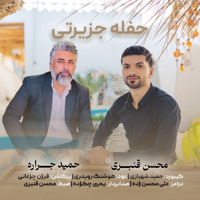 محسن قنبری حمید جراره حفله جزیرتی