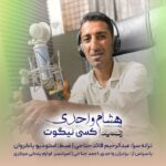 هشام واحدی کسی نیگوت