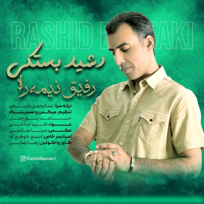 رشید بستکی رفیق نیمه راه
