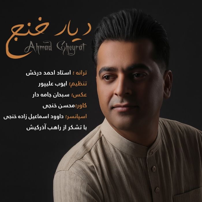 احمد غیرت دیار خنج